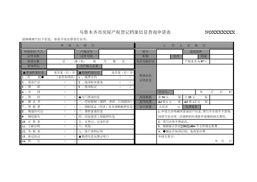 乌鲁木齐市房屋产权登记档案信息查询申请表