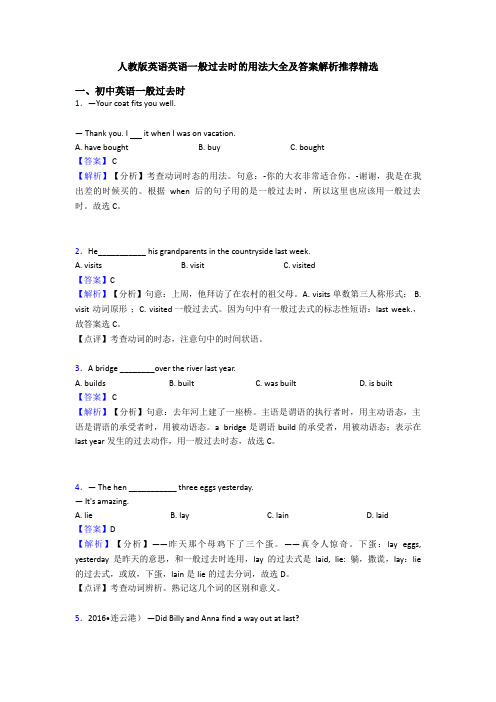 人教版英语英语一般过去时的用法大全及答案解析推荐精选