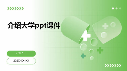 介绍大学ppt课件