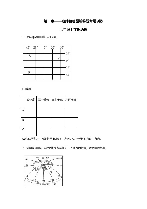 2023-2024学年人教版地理七年级上学期第一章 地球和地图 解答题专项训练(含答案)