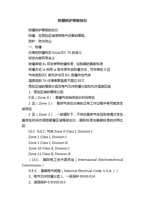 防爆防护等级划分