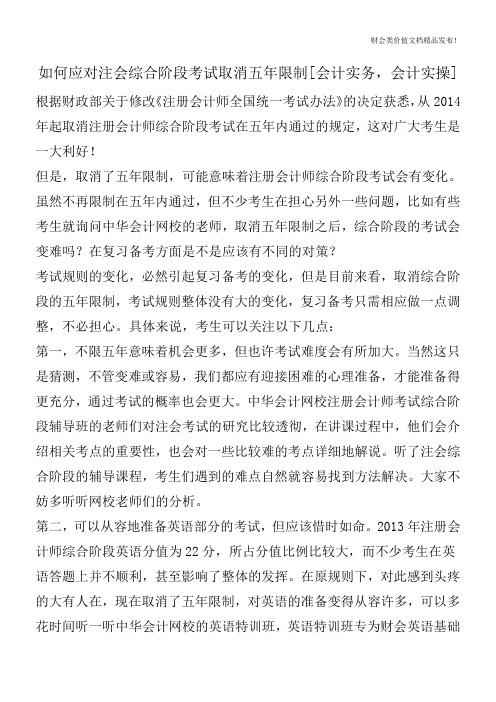 如何应对注会综合阶段考试取消五年限制[会计实务,会计实操]