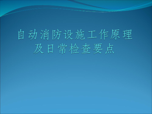 自动消防设施工作原理讲解