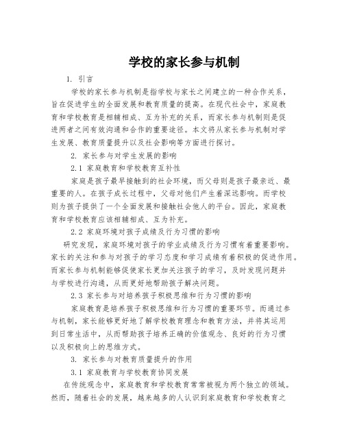 学校的家长参与机制