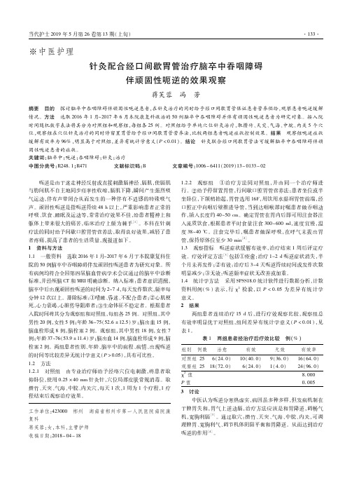 针灸配合经口间歇胃管治疗脑卒中吞咽障碍伴顽固性呃逆的效果观察