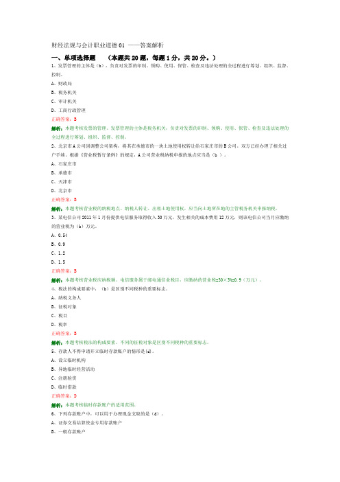 财经法规与会计职业道德01