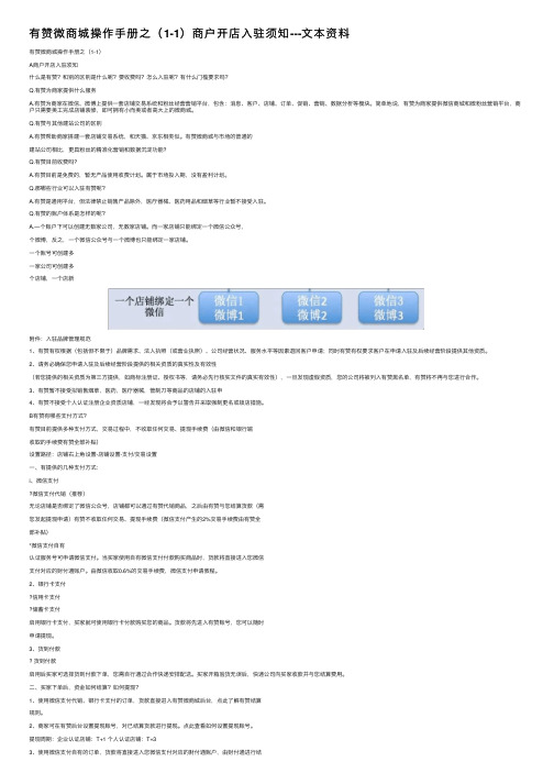 有赞微商城操作手册之（1-1）商户开店入驻须知---文本资料