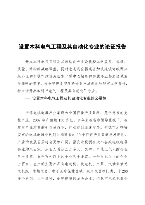 关于设置本科电气工程及其自动化专业的论证报告(doc 22页)