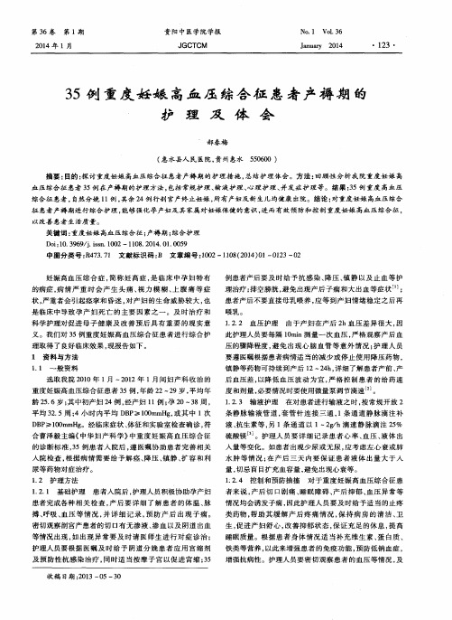 35例重度妊娠高血压综合征患者产褥期的护理及体会