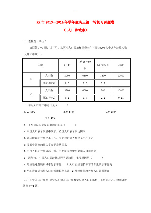 江西省南昌市2014届高三地理第一轮复习测试试题(人口和城市)新人教版