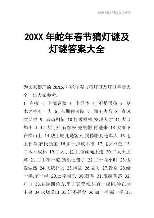 20XX年蛇年春节猜灯谜及灯谜答案大全