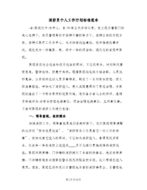 2023年消防员个人工作计划标准范本(三篇)