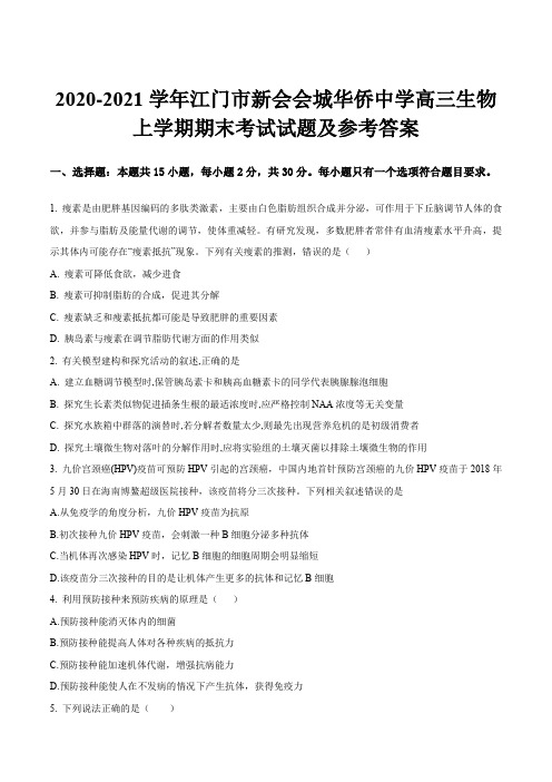 2020-2021学年江门市新会会城华侨中学高三生物上学期期末考试试题及参考答案