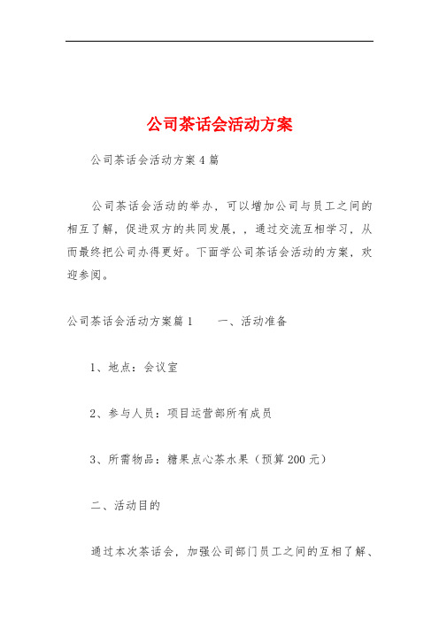 公司茶话会活动方案