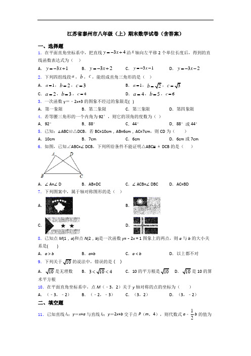 江苏省泰州市八年级(上)期末数学试卷(含答案)