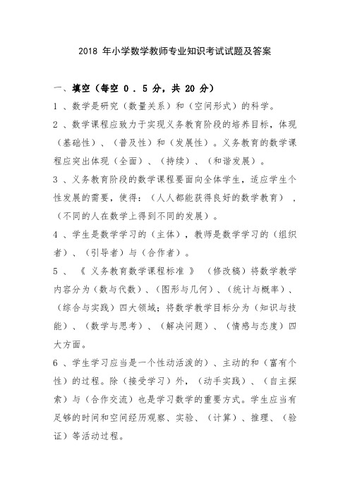 2018-年小学数学教师专业知识考试试题(附答案)