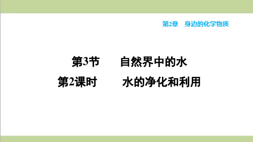 沪教版九年级上册初中化学 2.3.2 水的净化和利用 重点习题练习课件PPT