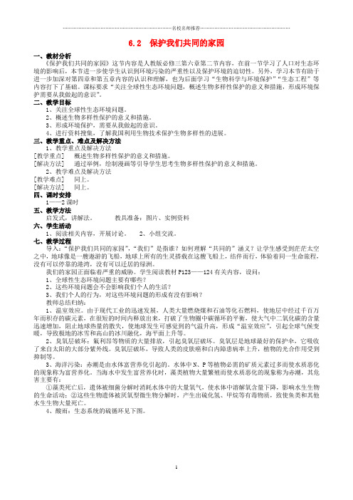 江西省安义中学高中生物 6.2保护我们共同的家园名师精选教案 新人教版必修3