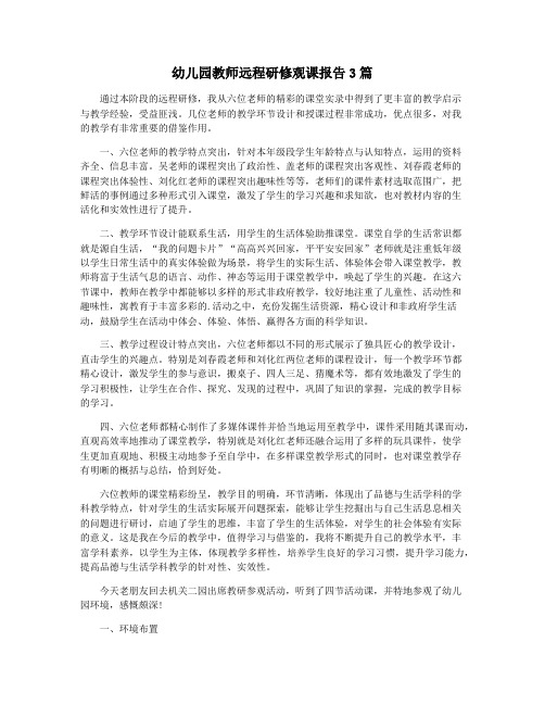 幼儿园教师远程研修观课报告3篇