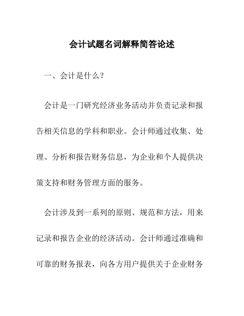 会计试题名词解释简答论述