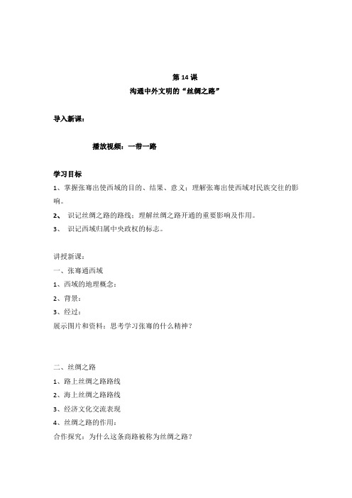 2023-2024人教部编版初中历史七年级上册第三单元教案沟通中外文明的丝绸之路