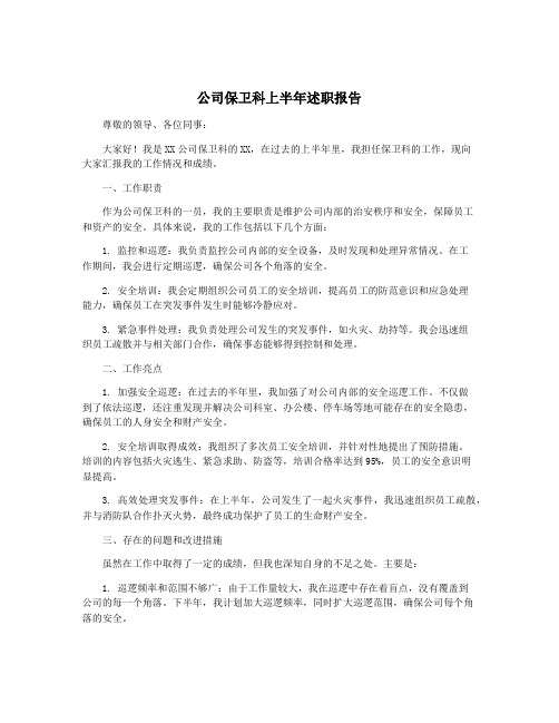 公司保卫科上半年述职报告