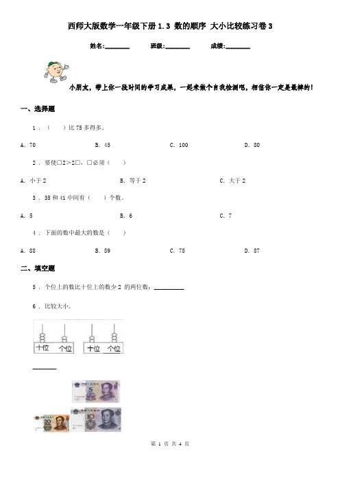 西师大版 数学一年级下册1.3 数的顺序 大小比较练习卷3