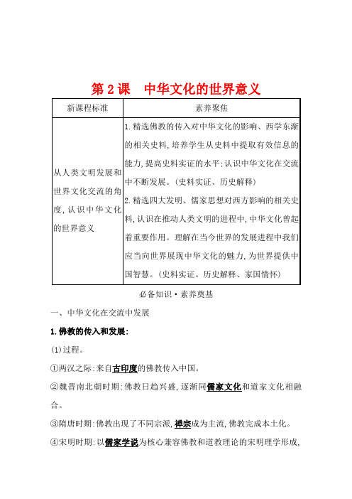 新教材高中历史选择性必修三学案1-2中华文化的世界意义