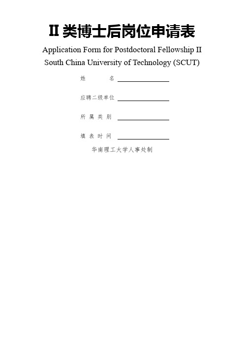 II类博士后岗位申请表-9页文档资料
