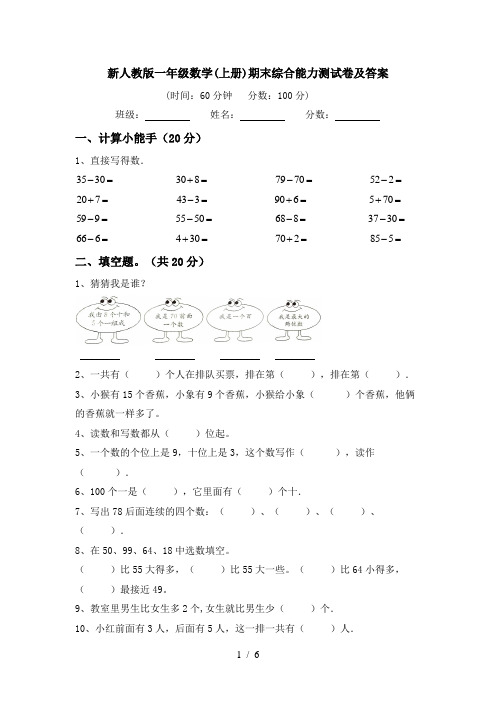 新人教版一年级数学(上册)期末综合能力测试卷及答案