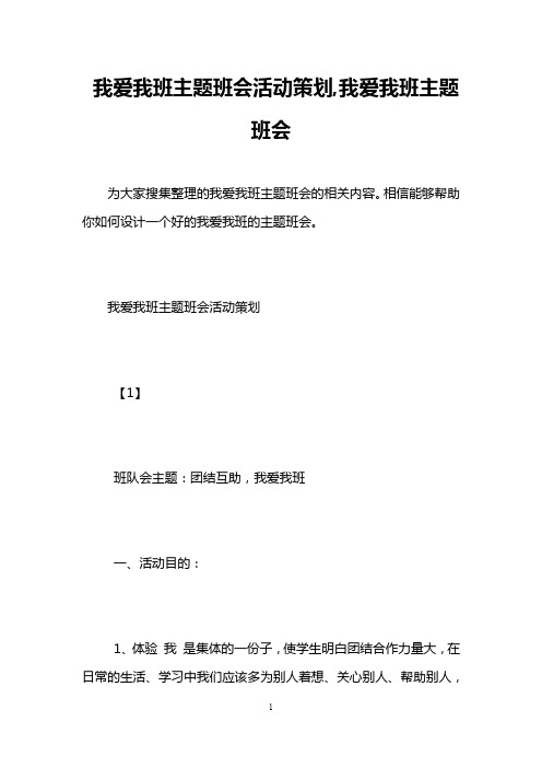 我爱我班主题班会活动策划,我爱我班主题班会