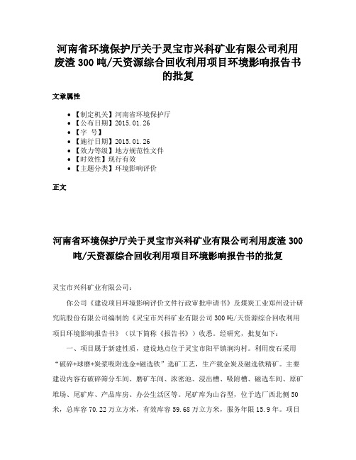 河南省环境保护厅关于灵宝市兴科矿业有限公司利用废渣300吨天资源综合回收利用项目环境影响报告书的批复