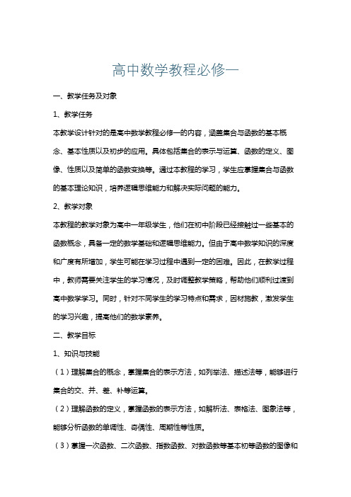 高中数学教程必修一