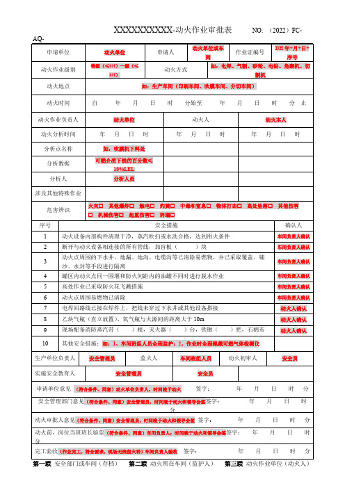 动火作业审批表(百度范本)