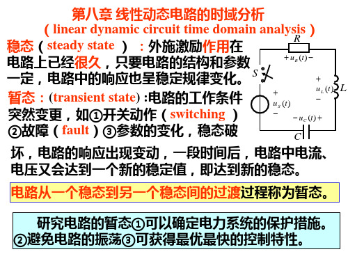 电路分析-第八章 线性动态电路的时域2006