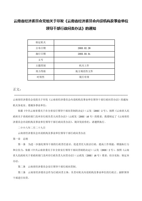 云南省经济委员会党组关于印发《云南省经济委员会内设机构及事业单位领导干部行政问责办法》的通知-