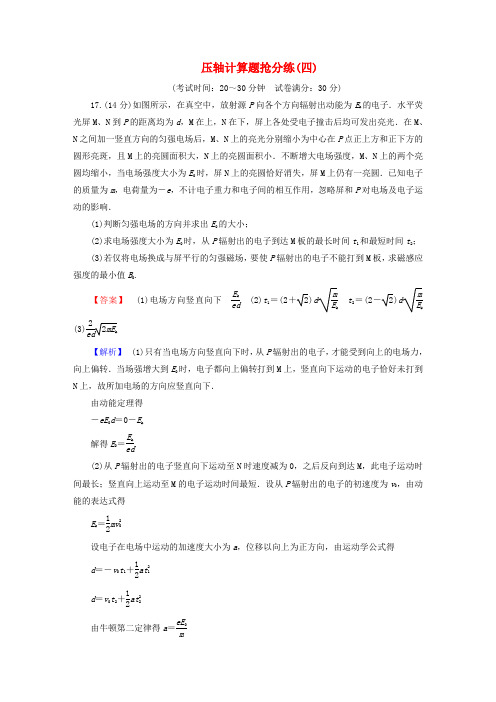 (新高考适用)高考物理二轮总复习第4部分题型专练压轴计算题抢分练(四)