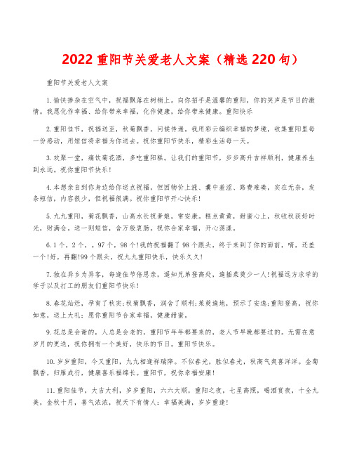 2022重阳节关爱老人文案(精选220句)