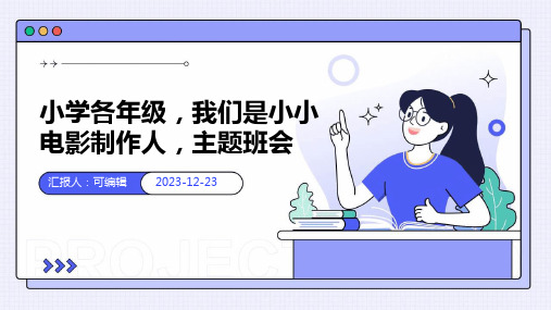 小学各年级, 我们是小小电影制作人,主题班会ppt