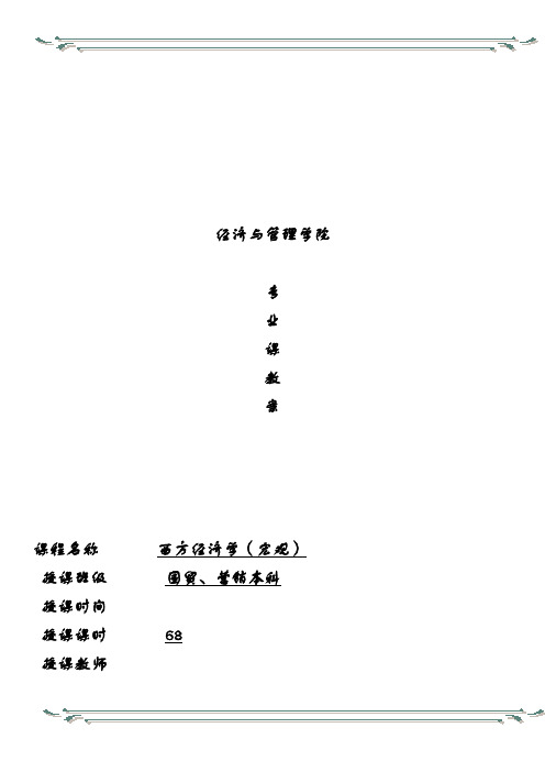 宏观经济学全册教案