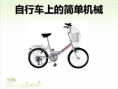 六年级上册科学-自行车上的简单机械优秀课件教科版1
