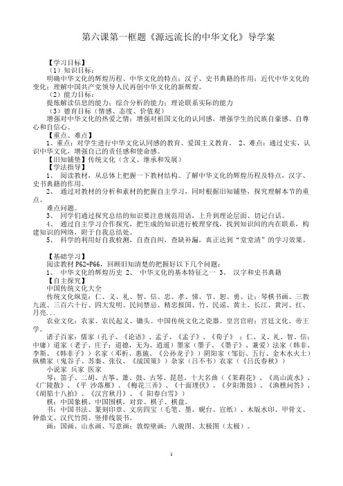 6.1《源远流长的中华文化》导学案