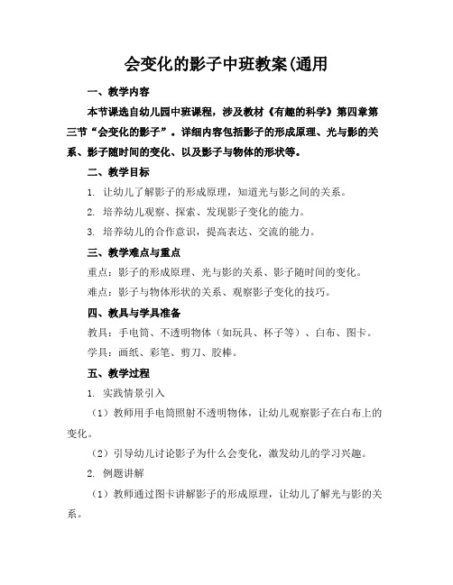 会变化的影子中班教案(通用