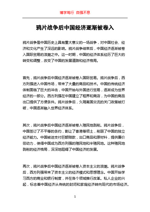 鸦片战争后中国经济逐渐被卷入