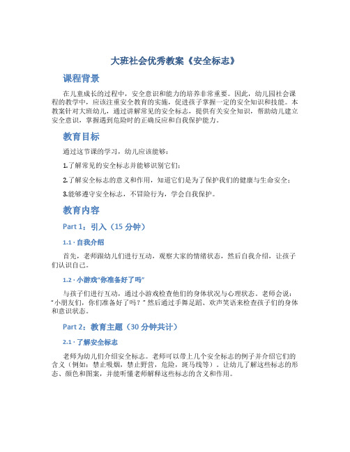 大班社会优秀教案《安全标志》