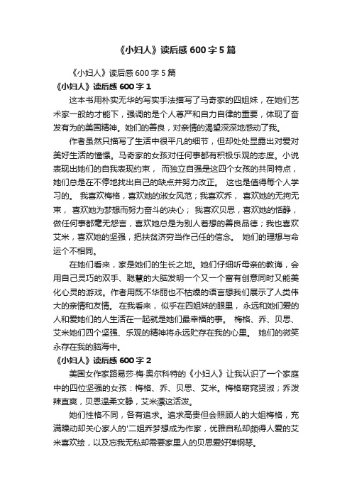 《小妇人》读后感600字5篇