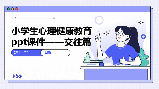 小学生心理健康教育ppt课件——交往篇