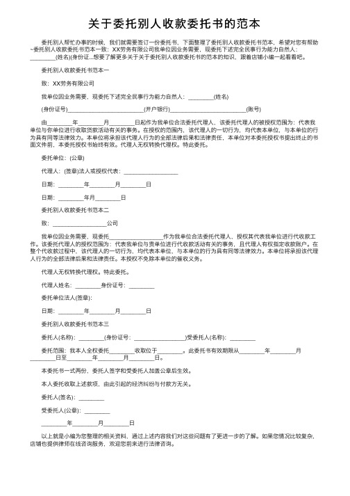 关于委托别人收款委托书的范本