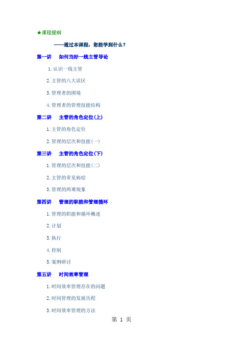 时代光华-如何当好一线主管-25页word资料