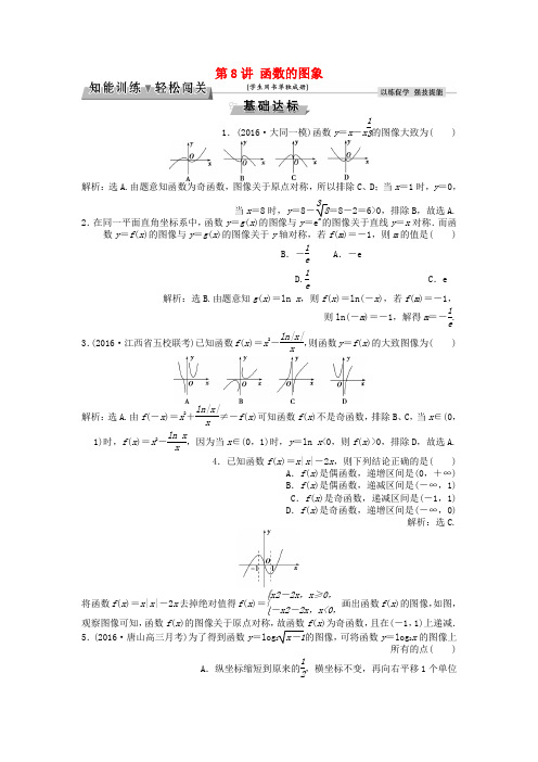 高考数学一轮复习第2章基本初等函数导数及其应用第8讲函数的图象知能训练轻松闯关文北师大版